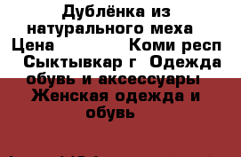 Дублёнка из натурального меха › Цена ­ 12 000 - Коми респ., Сыктывкар г. Одежда, обувь и аксессуары » Женская одежда и обувь   